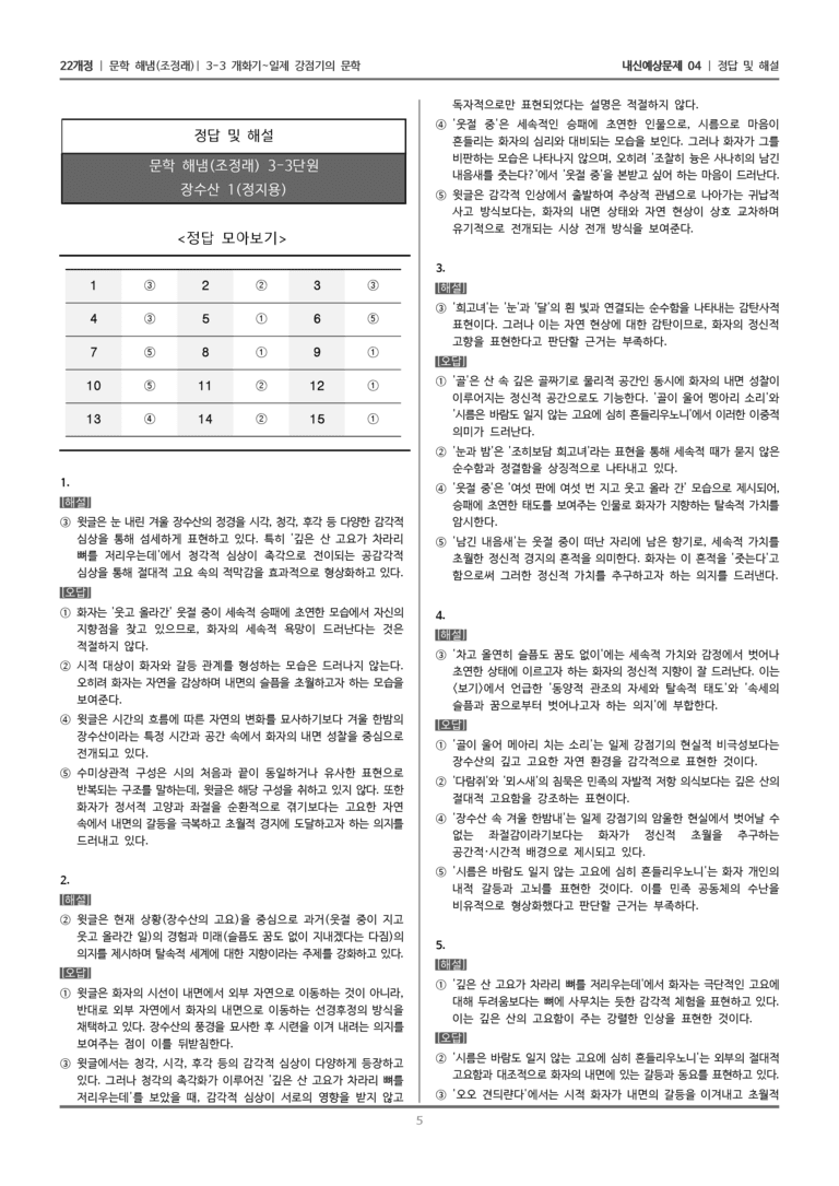 [22개정] 문학 해냄(조) 3-3-(1) 장수산 1_내신예상문제04_preview_5
