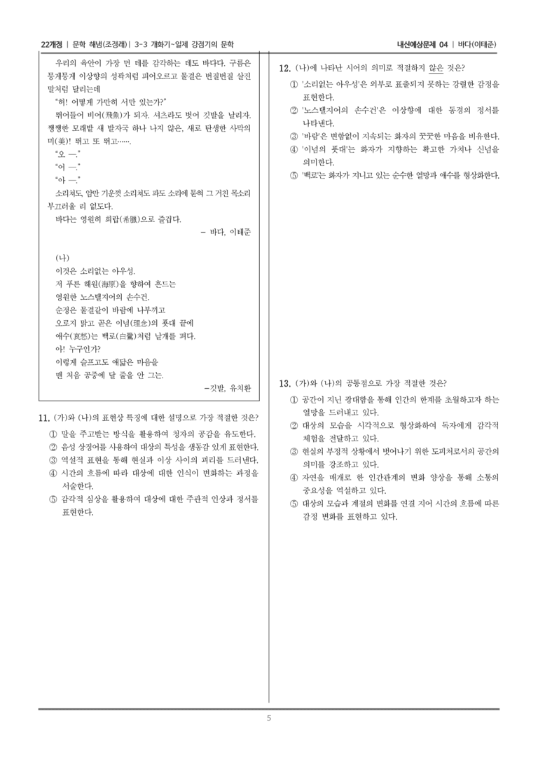 [22개정] 문학 해냄(조) 3-3-(3) 바다_내신예상문제04_preview_5