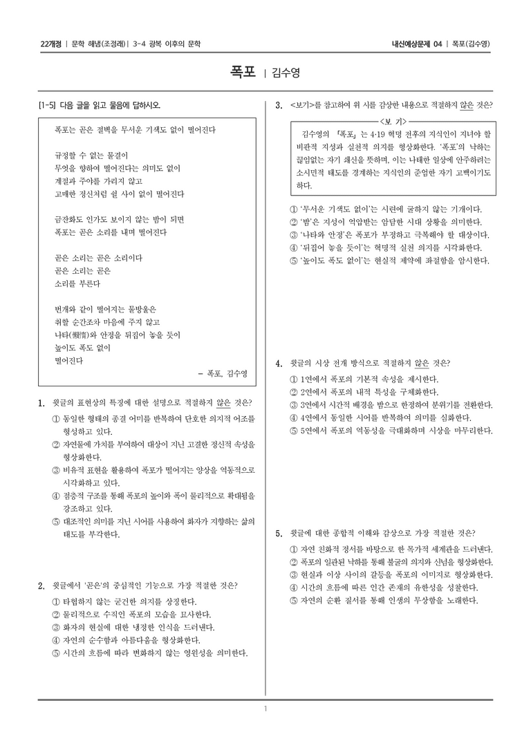 [22개정] 문학 해냄(조) 3-4-(1) 폭포_내신예상문제04_preview_1