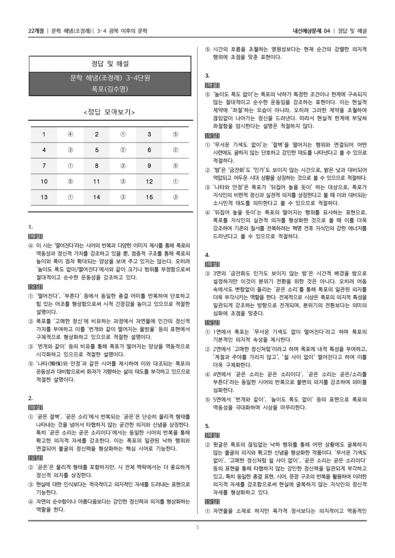 [22개정] 문학 해냄(조) 3-4-(1) 폭포_내신예상문제04_preview_5