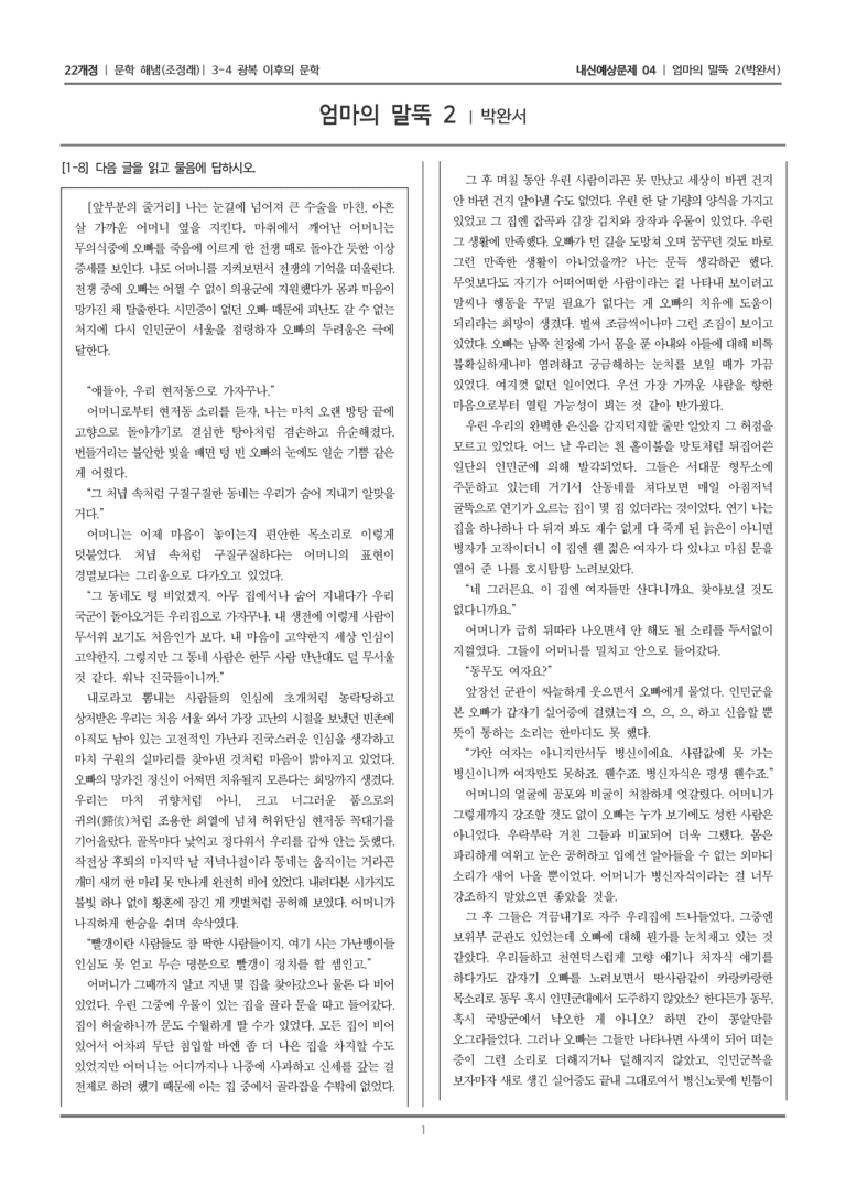 [22개정] 문학 해냄(조) 3-4-(2) 엄마의 말뚝 2_내신예상문제04_preview_1