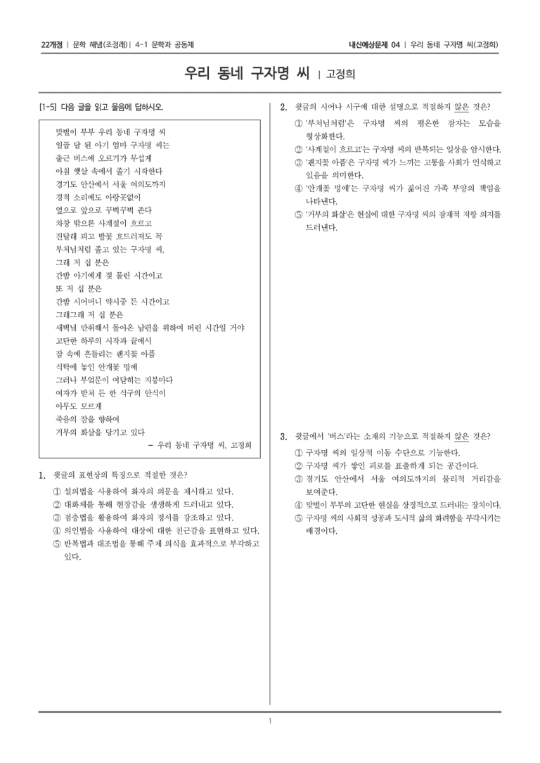 [22개정] 문학 해냄(조) 4-1-(1) 우리 동네 구자명 씨_내신예상문제04_preview_1