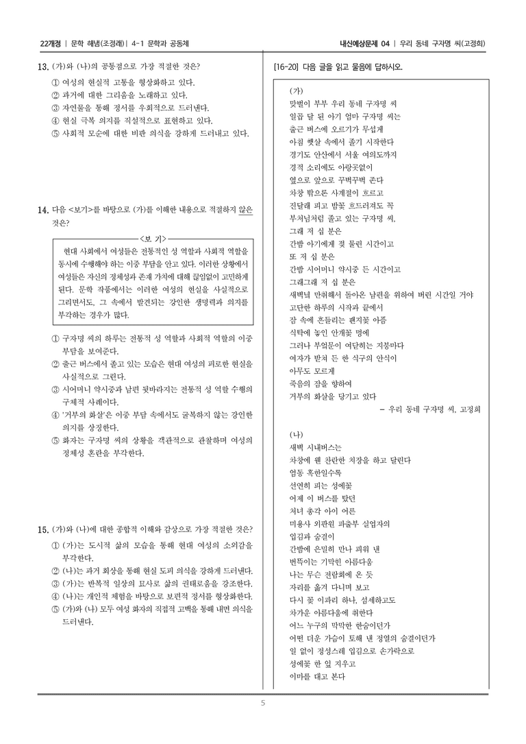[22개정] 문학 해냄(조) 4-1-(1) 우리 동네 구자명 씨_내신예상문제04_preview_5