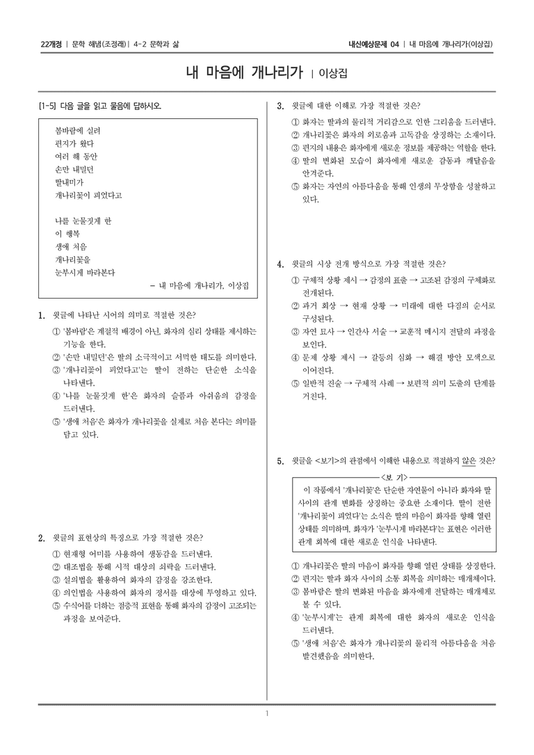 [22개정] 문학 해냄(조) 4-2-(1) 내 마음에 개나리가_내신예상문제04_preview_1