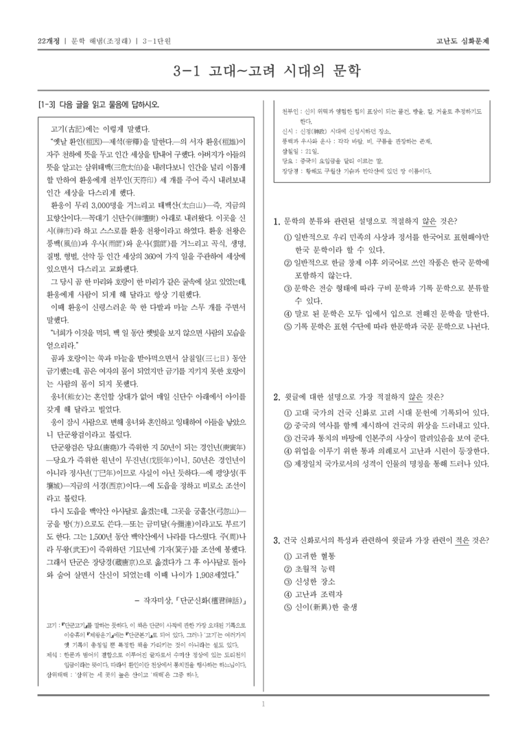 [22개정] 문학 해냄(조) 3-1 고대~고려 시대의 문학_고난도 심화문제_preview_1