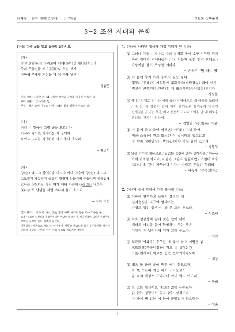 [22개정] 문학 해냄(조) 3-2 조선 시대의 문학_고난도 심화문제_preview_1