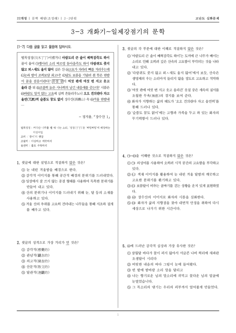 [22개정] 문학 해냄(조) 3-3 개화기~일제강점기의 문학_고난도 심화문제_preview_1