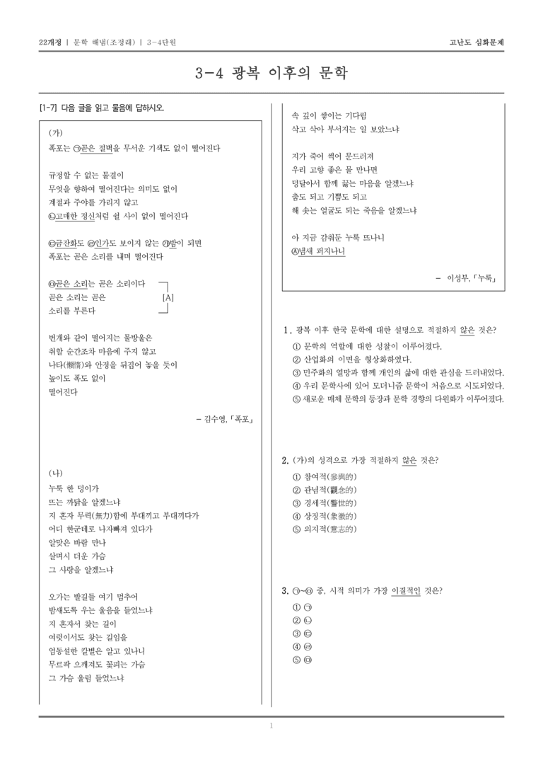 [22개정] 문학 해냄(조) 3-4 광복 이후의 문학_고난도 심화문제_preview_1