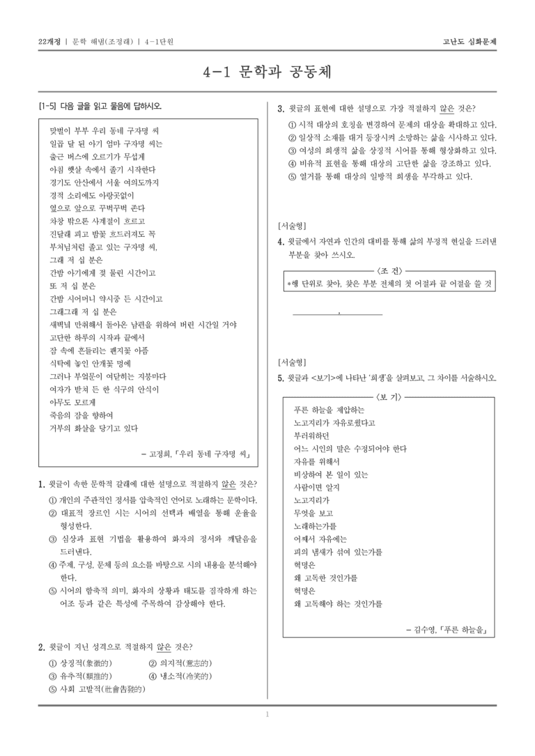 [22개정] 문학 해냄(조) 4-1 문학과 공동체_고난도 심화문제_preview_1
