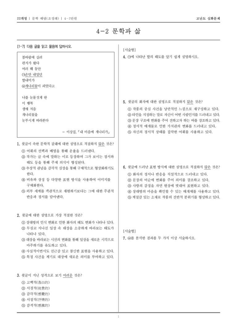 [22개정] 문학 해냄(조) 4-2 문학과 삶_고난도 심화문제_preview_1