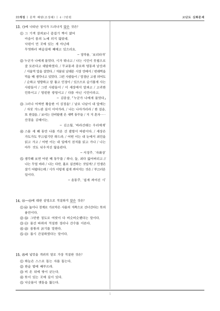 [22개정] 문학 해냄(조) 4-2 문학과 삶_고난도 심화문제_preview_5