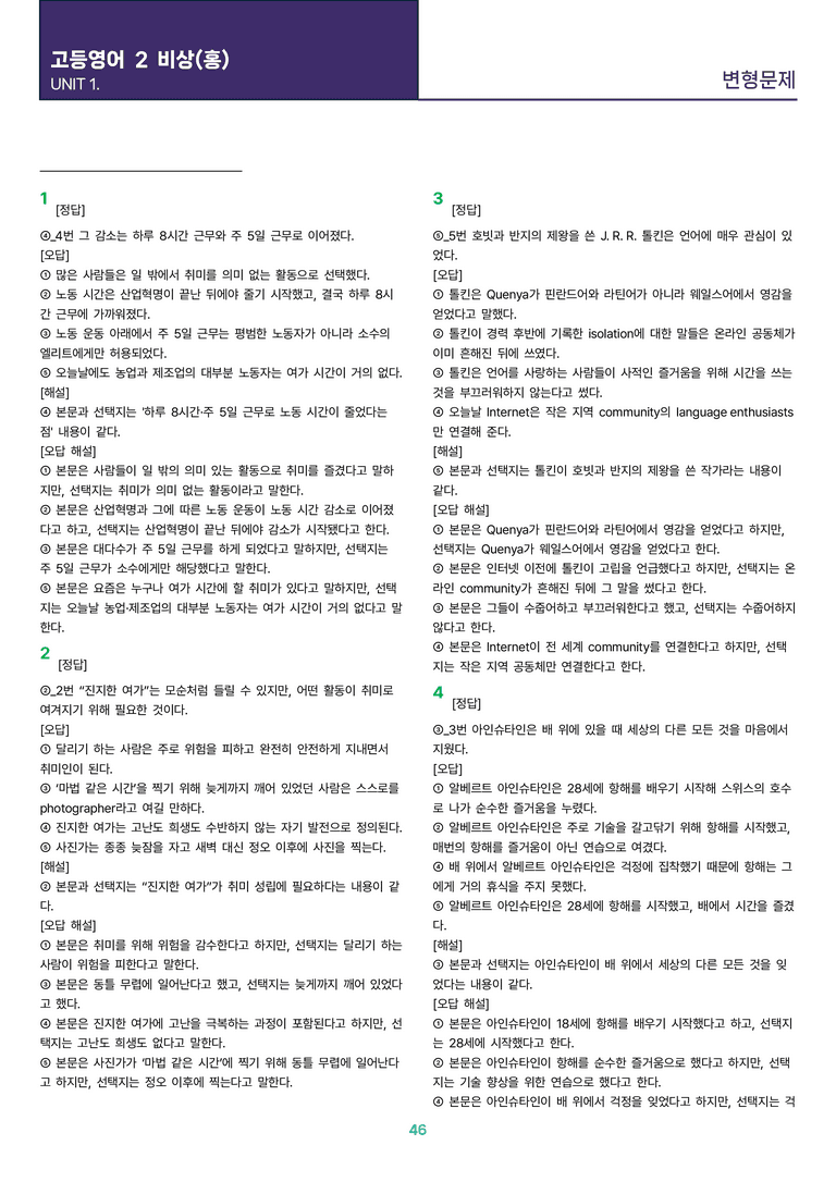 [빠르고 효율적인] 고등 영어 Ⅱ 비상(홍) 1과 변형문제 91제_preview_46