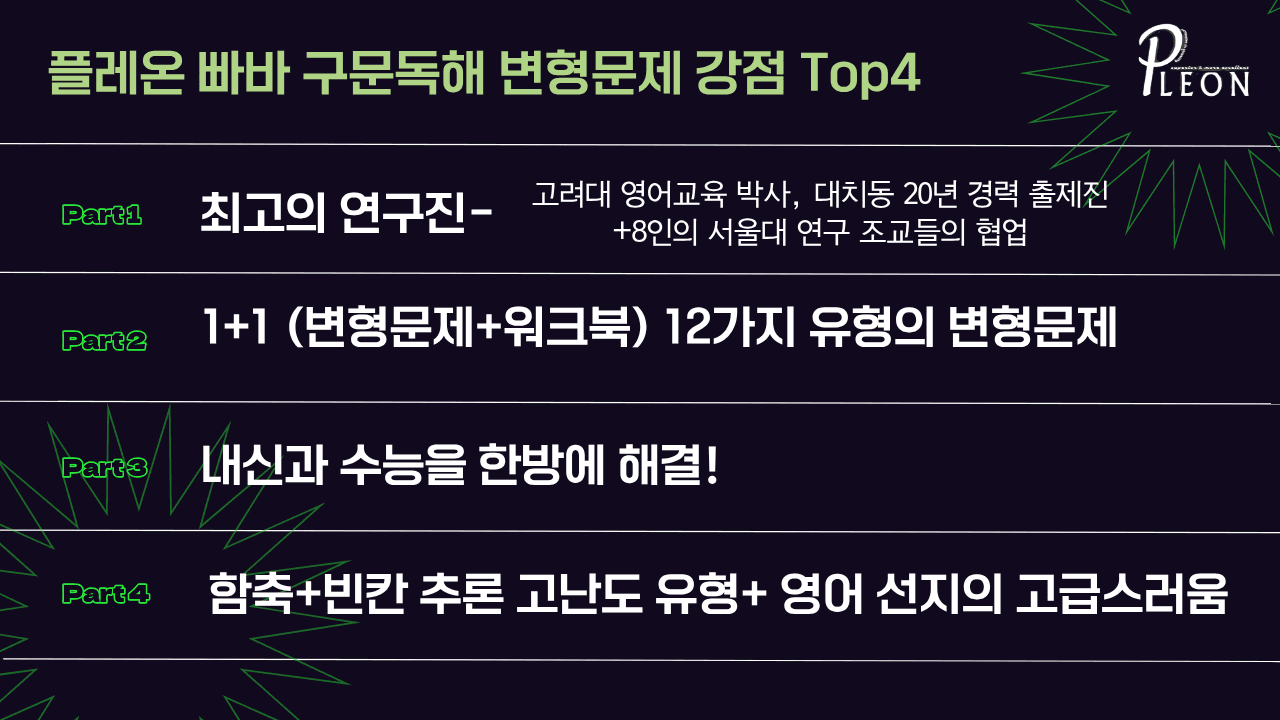 (대치동1등급) 빠른독해 바른독해 구문독해 1강 변형문제_promotion