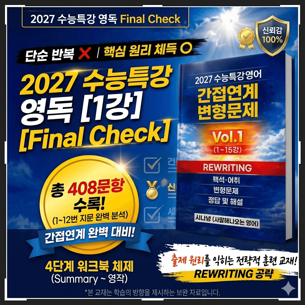 27 수능특강영어독해연습 직전보충 2강_promotion