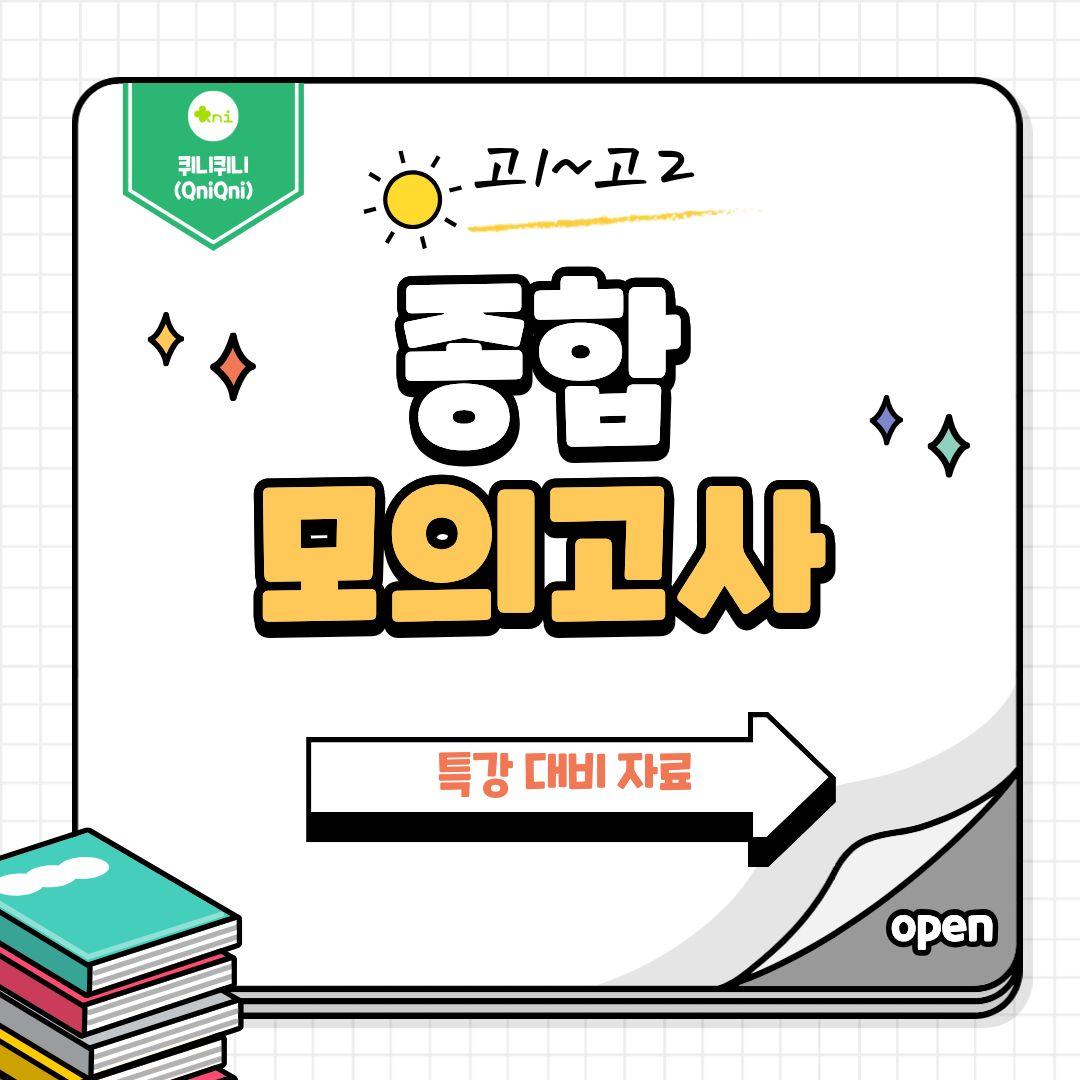 [특강 자료] 종합 모의고사_2018~2019년(고1,2)(144p)_promotion