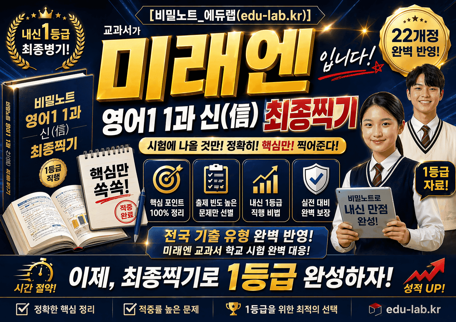 [비밀노트_에듀랩] 미래엔(김) 영어1 1과 신(信) 최종찍기_promotion
