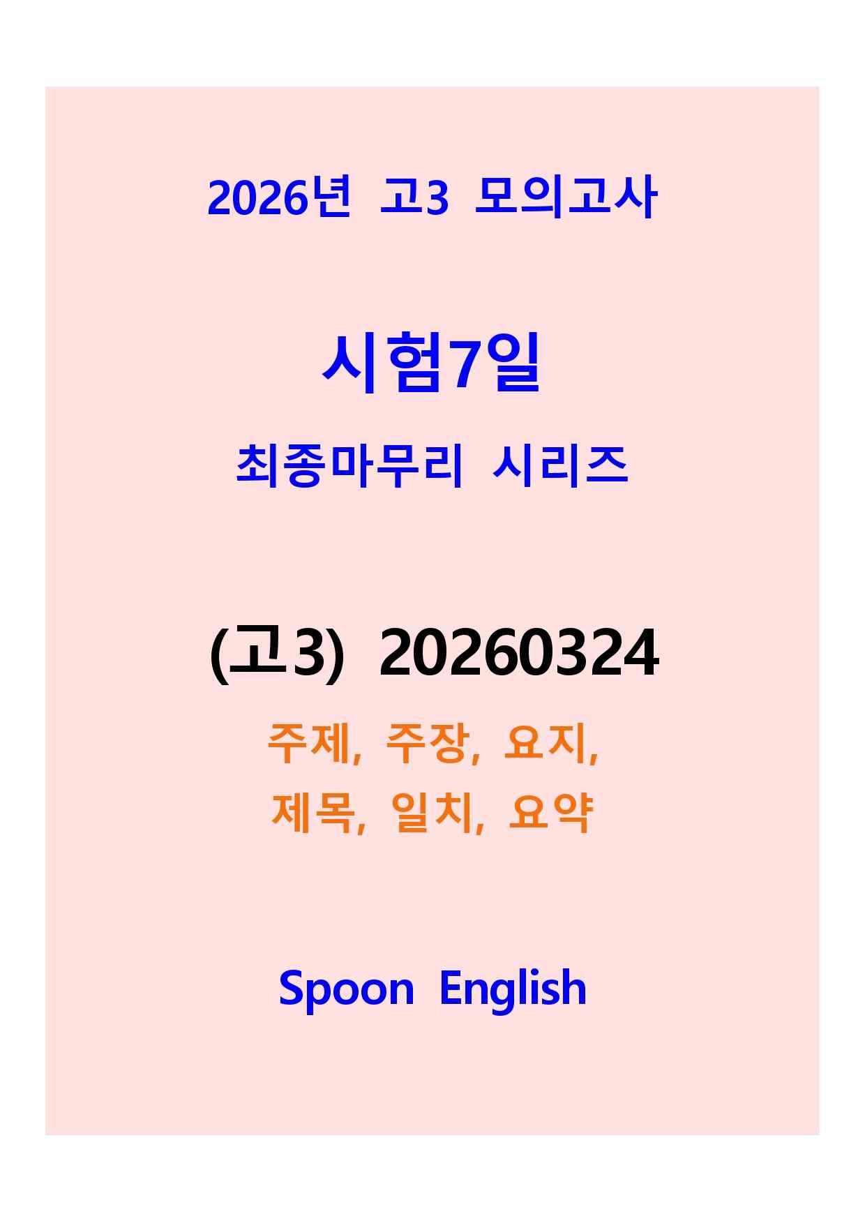 (고3) 2060324_변형_주장주제요지제목일치요약_promotion