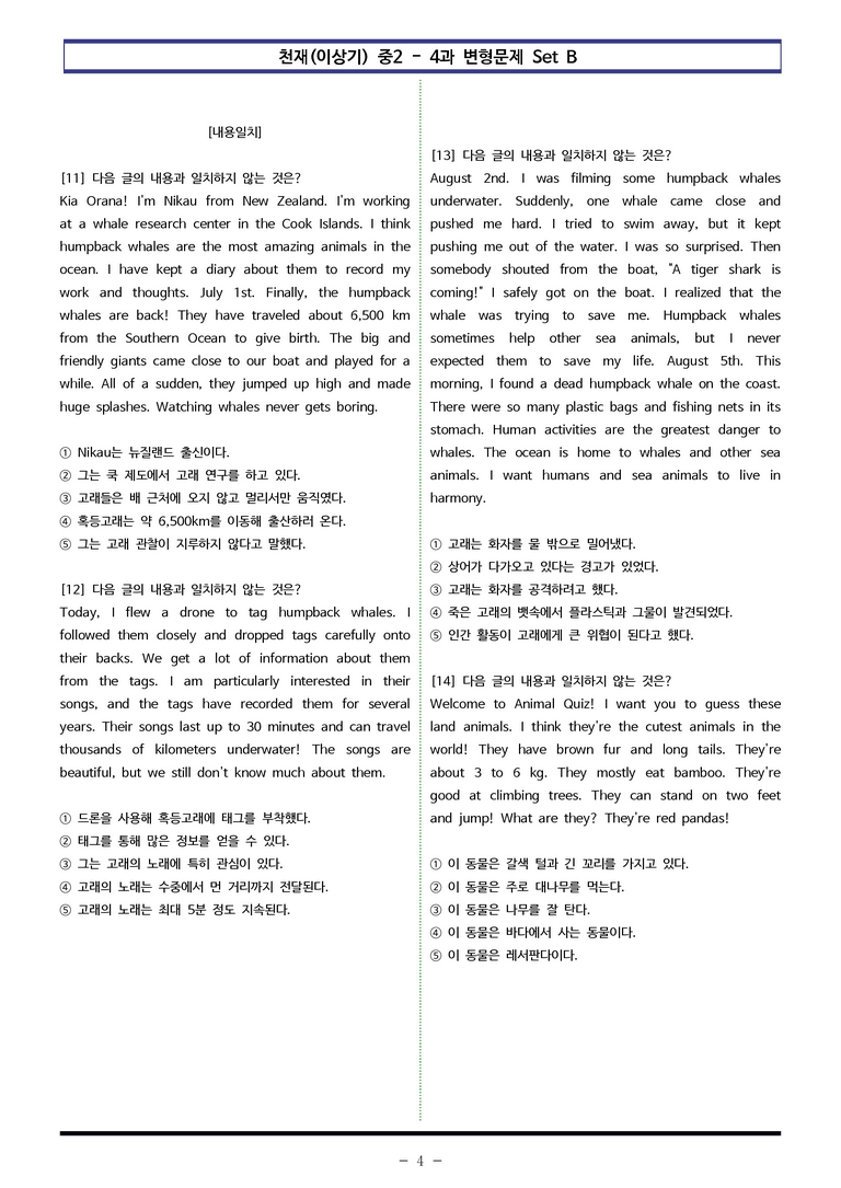 천재(이상기) 중2 - 4과 변형문제 Set B (100제) by 이쌤문제은행 _preview_4
