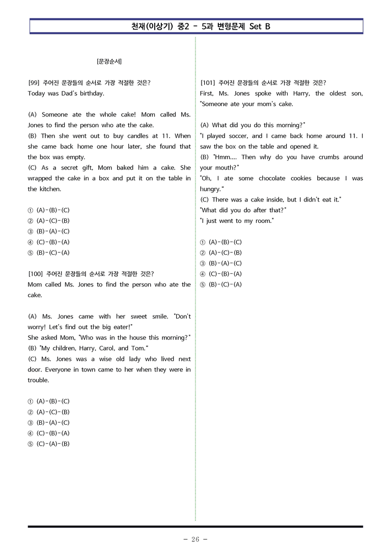 천재(이상기) 중2 - 5과 변형문제 Set B (140제) by 이쌤문제은행 _preview_26