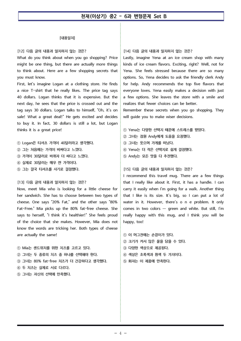 천재(이상기) 중2 - 6과 변형문제 Set B (110제) by 이쌤문제은행 _preview_4