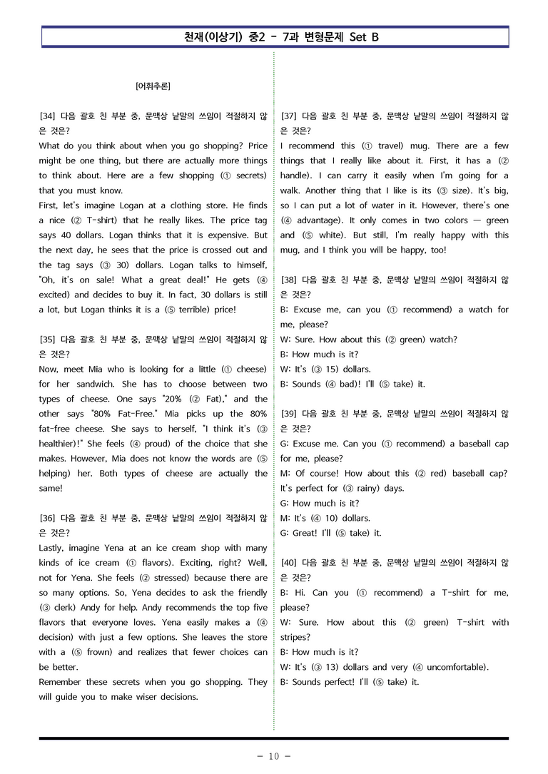 천재(이상기) 중2 - 7과 변형문제 Set B (110제) by 이쌤문제은행 _preview_10