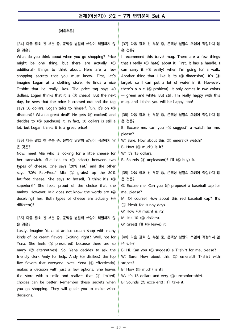 천재(이상기) 중2 - 7과 변형문제 Set AB 통합본 (220제) by 이쌤문제은행 _preview_13
