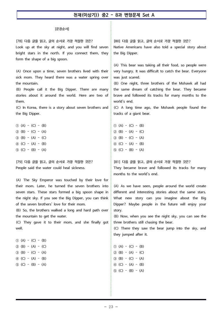 천재(이상기) 중2 - 8과 변형문제 Set A (110제) by 이쌤문제은행 _preview_23