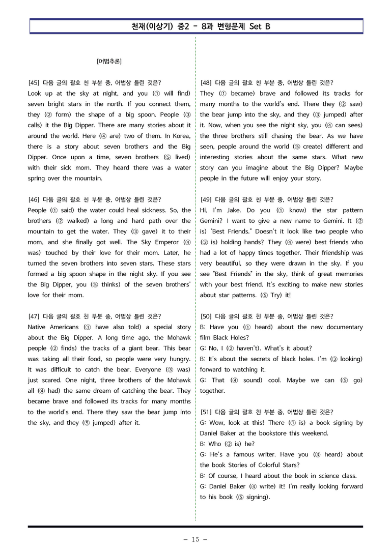 천재(이상기) 중2 - 8과 변형문제 Set B (110제) by 이쌤문제은행 _preview_15
