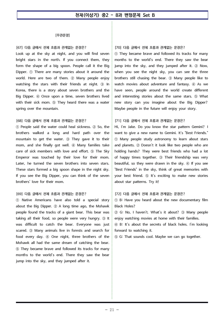 천재(이상기) 중2 - 8과 변형문제 Set B (110제) by 이쌤문제은행 _preview_21
