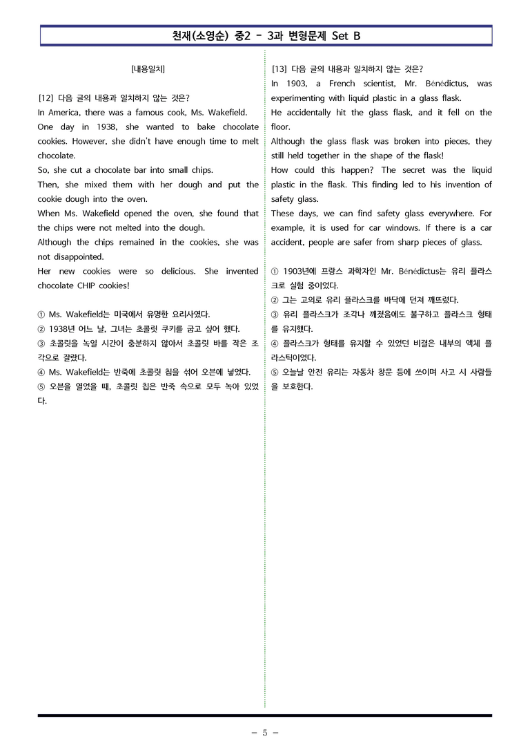 천재(소영순) 중2 - 3과 변형문제 Set B (110제) by 이쌤문제은행 _preview_5