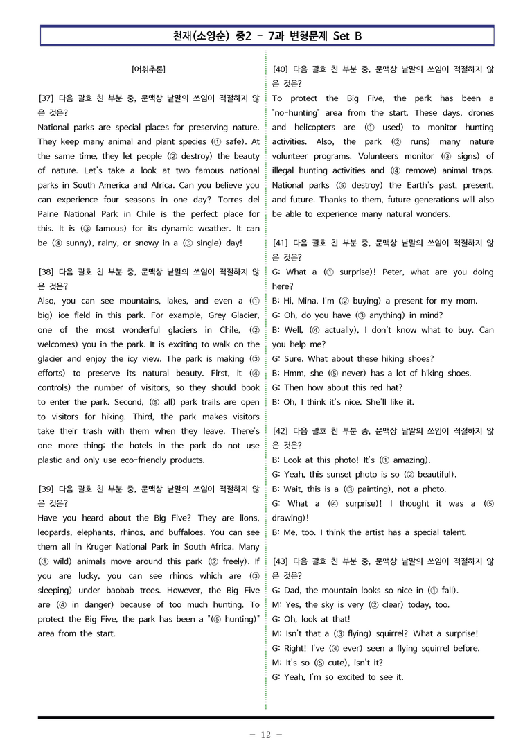 천재(소영순) 중2 - 7과 변형문제 Set B (120제) by 이쌤문제은행 _preview_12