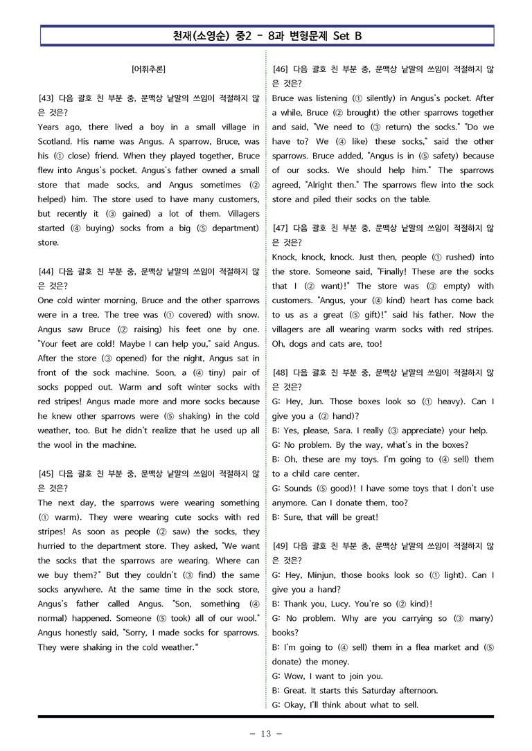 천재(소영순) 중2 - 8과 변형문제 Set B (140제) by 이쌤문제은행 _preview_13