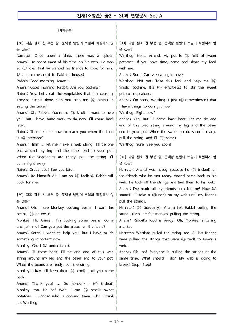 천재(소영순) 중2 - SL 변형문제 Set A (90제) by 이쌤문제은행 _preview_15