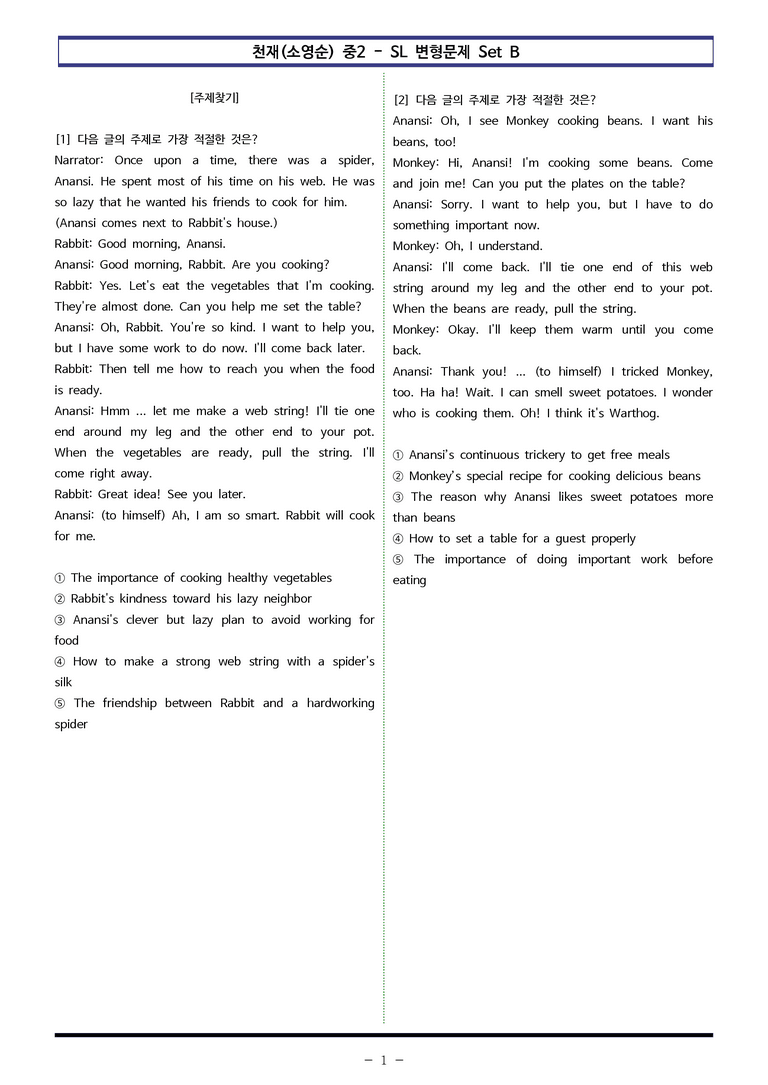 천재(소영순) 중2 - SL 변형문제 Set B (90제) by 이쌤문제은행 _preview_1
