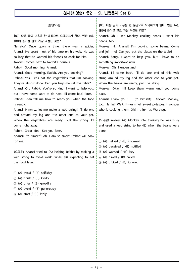천재(소영순) 중2 - SL 변형문제 Set B (90제) by 이쌤문제은행 _preview_34