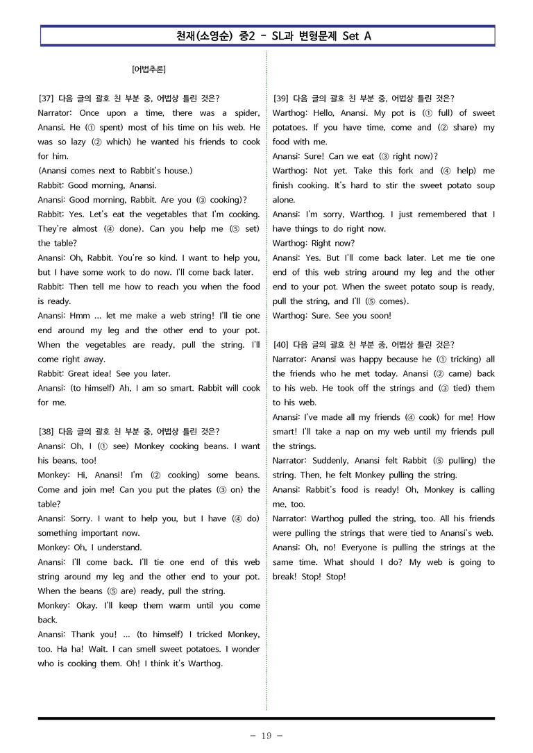 천재(소영순) 중2 - SL 변형문제 Set AB 통합본 (180제) by 이쌤문제은행 _preview_19
