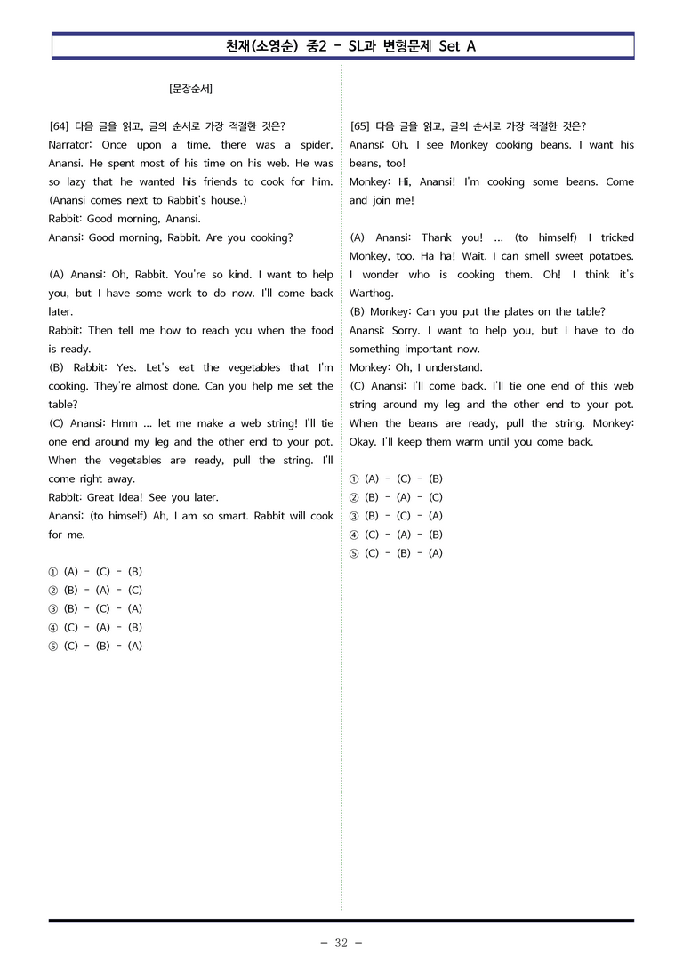 천재(소영순) 중2 - SL 변형문제 Set AB 통합본 (180제) by 이쌤문제은행 _preview_32