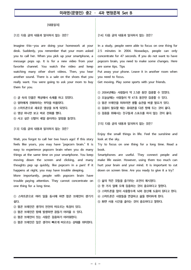 미래엔(문영인) 중2 - 4과 변형문제 Set B (110제) by 이쌤문제은행 _preview_4