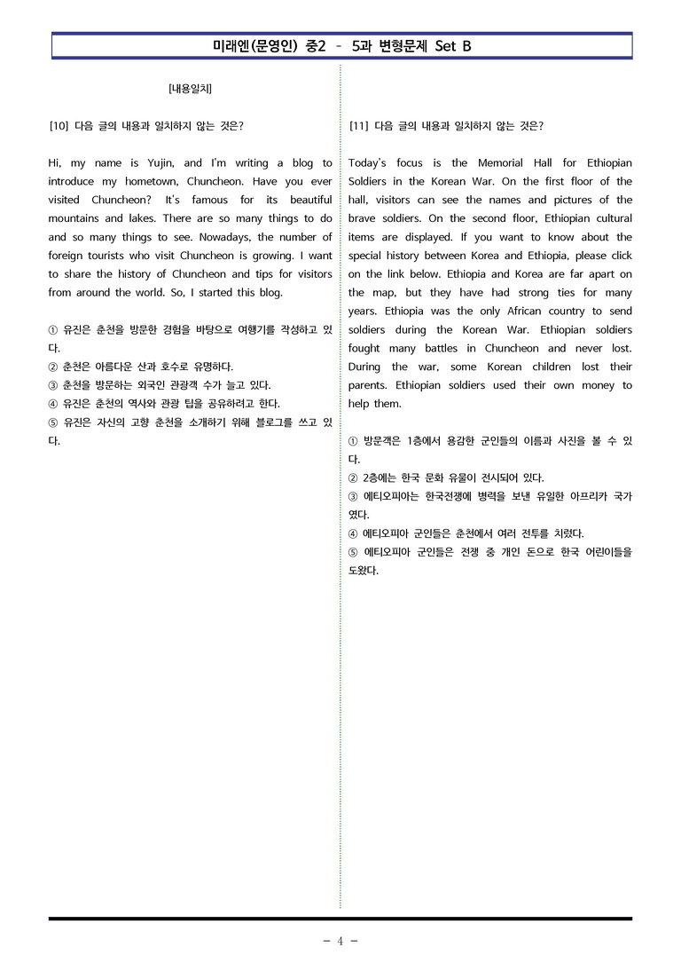 미래엔(문영인) 중2 - 5과 변형문제 Set B (90제) by 이쌤문제은행 _preview_4