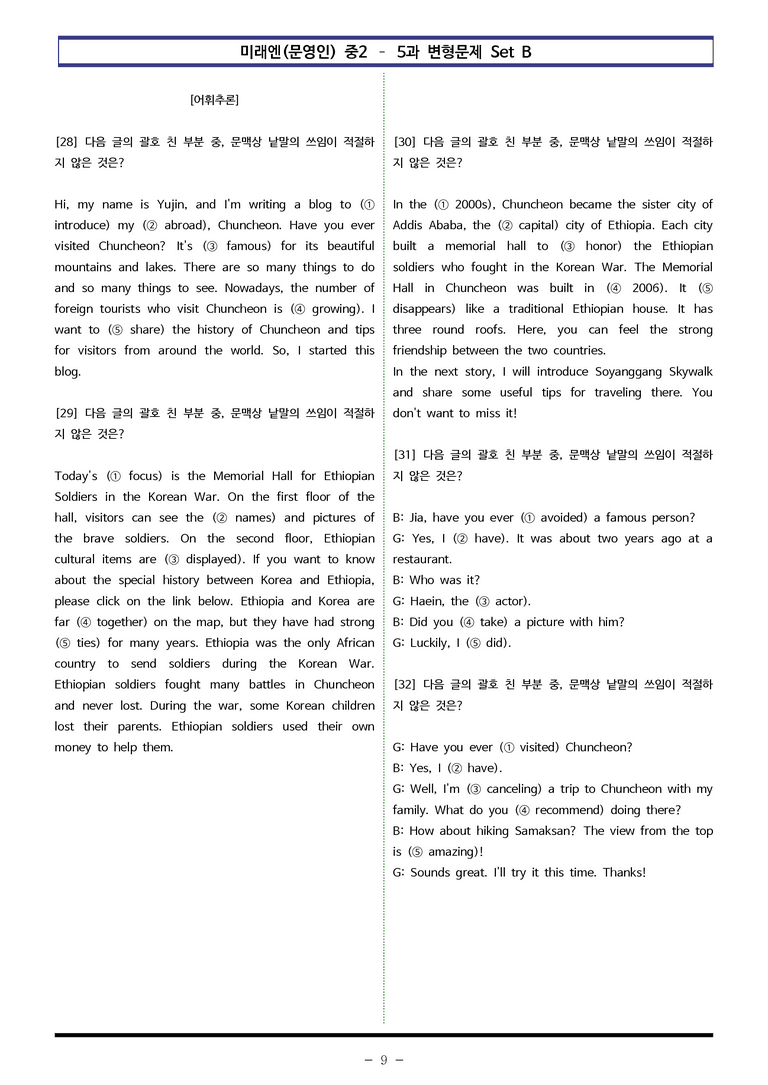 미래엔(문영인) 중2 - 5과 변형문제 Set B (90제) by 이쌤문제은행 _preview_9