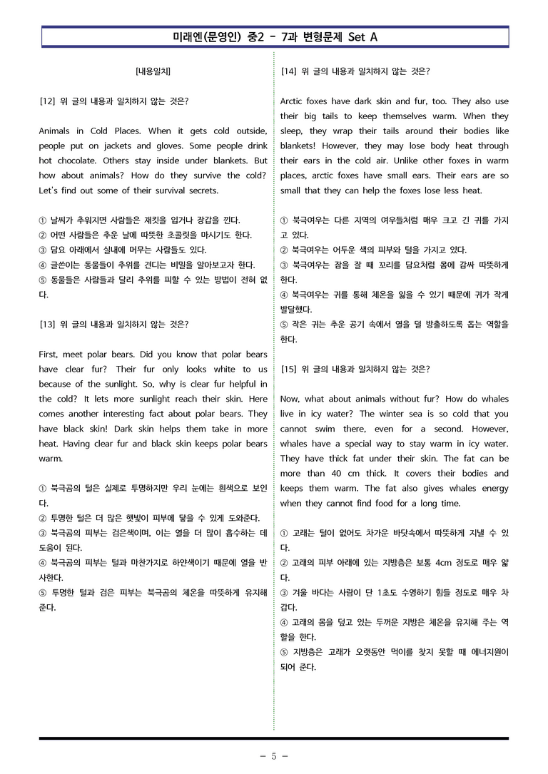 미래엔(문영인) 중2 - 7과 변형문제 Set A (110제) by 이쌤문제은행 _preview_5