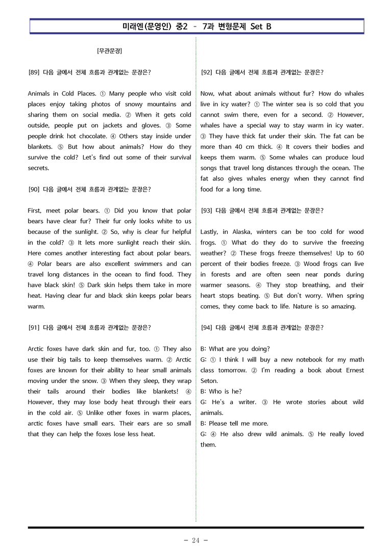 미래엔(문영인) 중2 - 7과 변형문제 Set B (110제) by 이쌤문제은행 _preview_24
