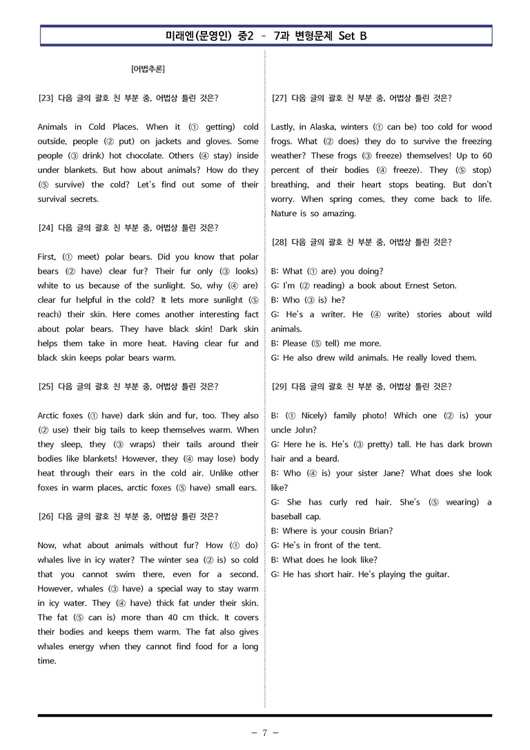 미래엔(문영인) 중2 - 7과 변형문제 Set B (110제) by 이쌤문제은행 _preview_7