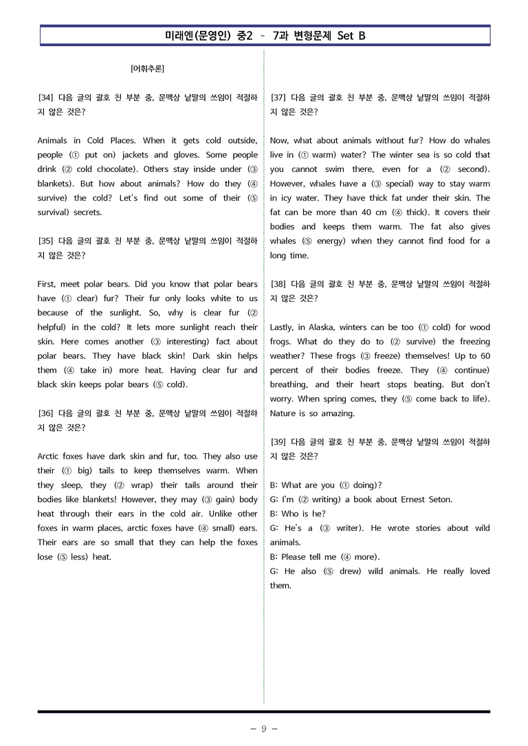 미래엔(문영인) 중2 - 7과 변형문제 Set B (110제) by 이쌤문제은행 _preview_9