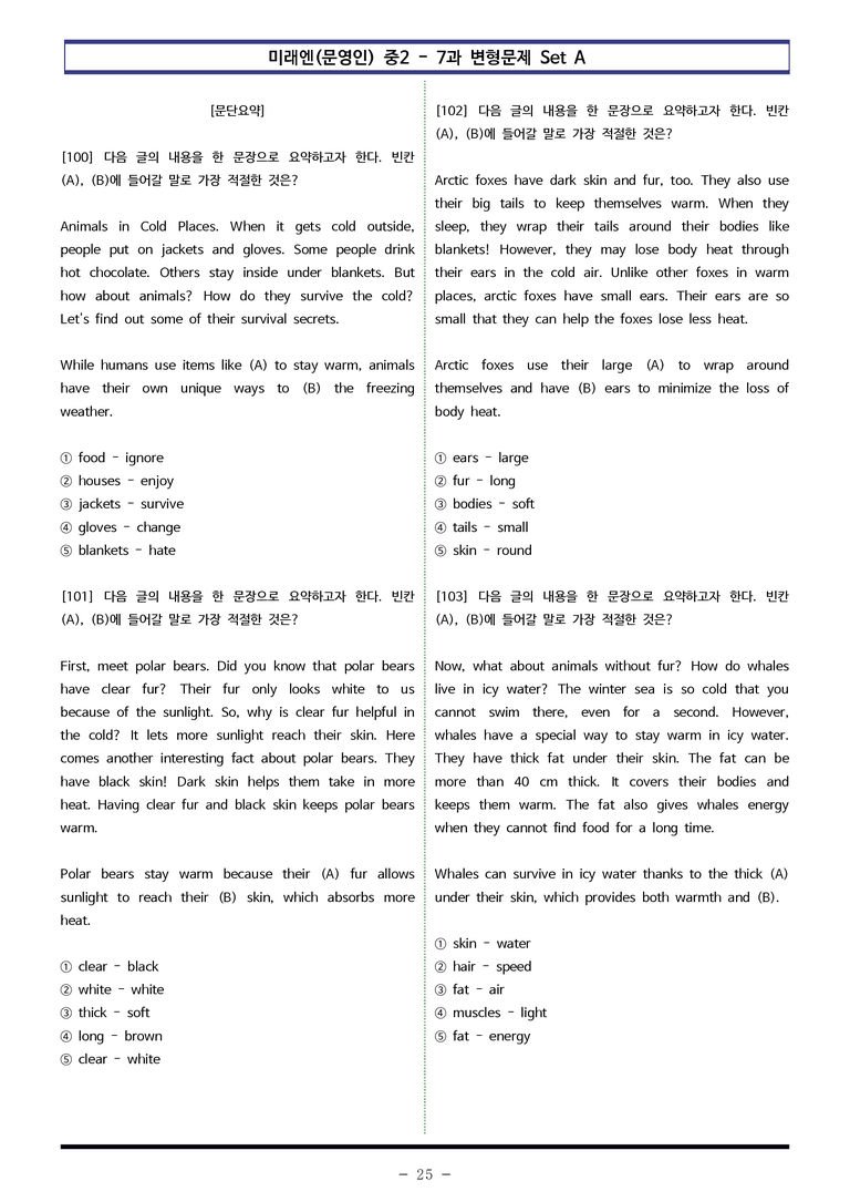 미래엔(문영인) 중2 - 7과 변형문제 Set AB 통합본 (220제) by 이쌤문제은행 _preview_25