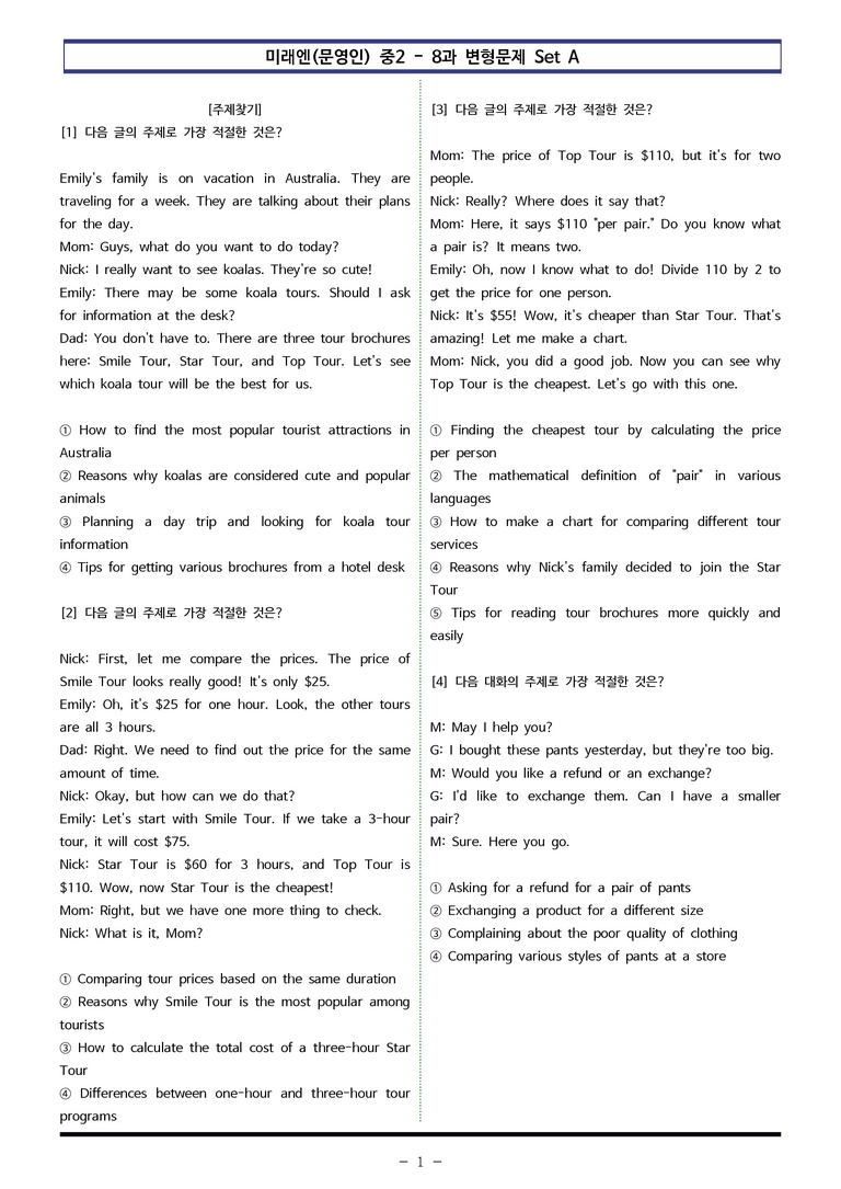 미래엔(문영인) 중2 - 8과 변형문제 Set A (90제) by 이쌤문제은행 _preview_1