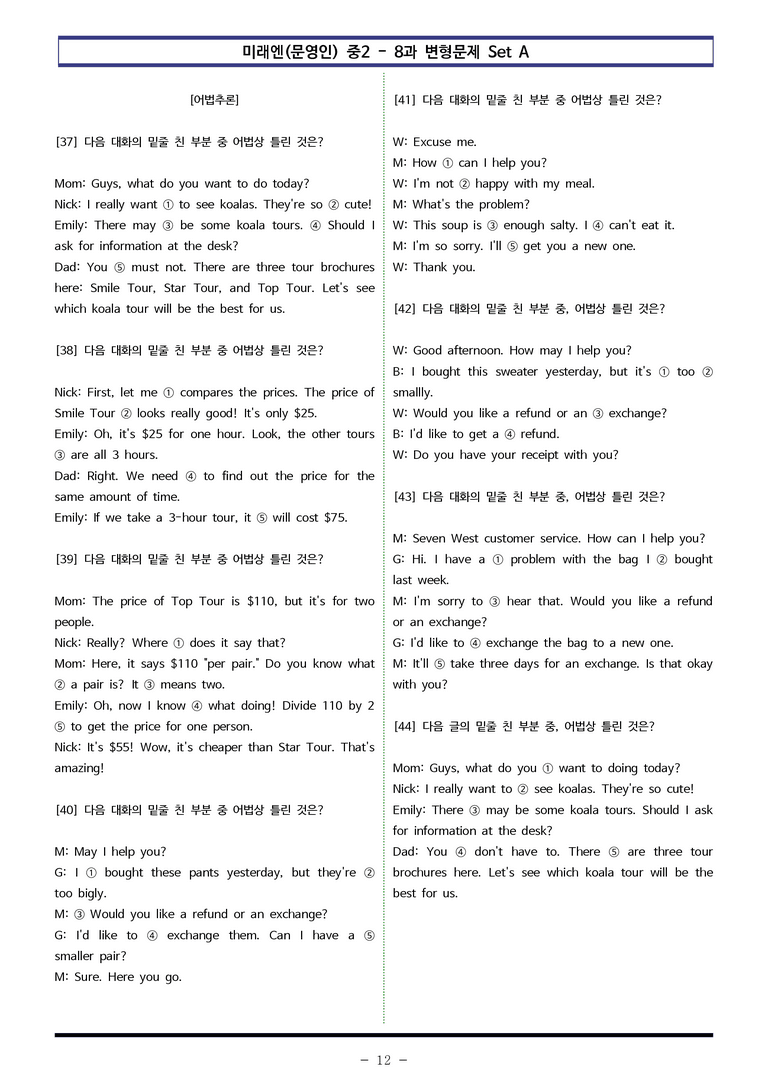 미래엔(문영인) 중2 - 8과 변형문제 Set A (90제) by 이쌤문제은행 _preview_12