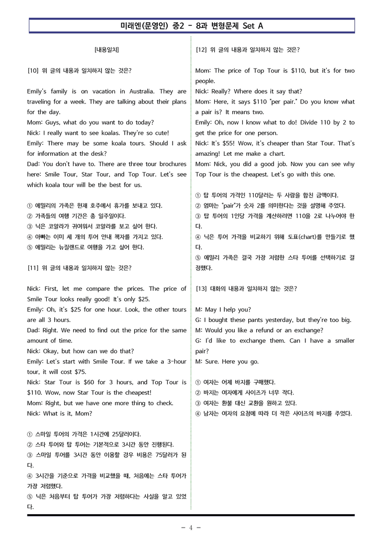미래엔(문영인) 중2 - 8과 변형문제 Set A (90제) by 이쌤문제은행 _preview_4