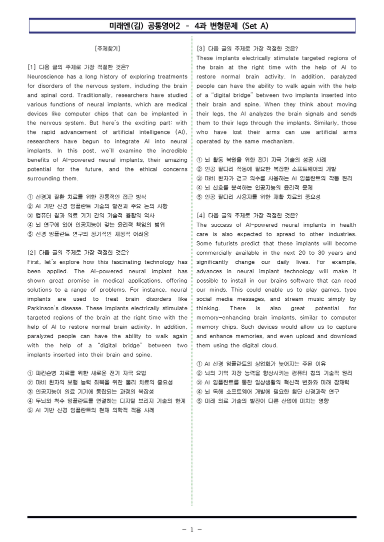 미래엔(김) 공통영어2 - 4과 변형문제 Set AB 통합본 (300제) by 이쌤문제은행 _preview_1