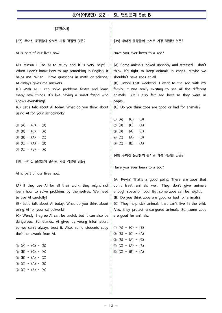 동아(이병민) 중2 - SL 변형문제 Set B (60제) by 이쌤문제은행 _preview_13